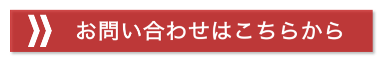 お問い合わせはこちらから